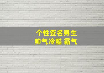 个性签名男生帅气冷酷 霸气